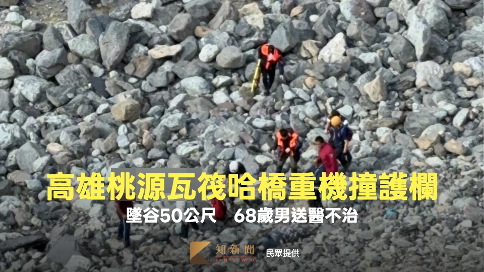 意外瞬間曝光！高雄桃源瓦筏哈橋重機撞護欄墜谷50公尺　68歲男送醫不治
