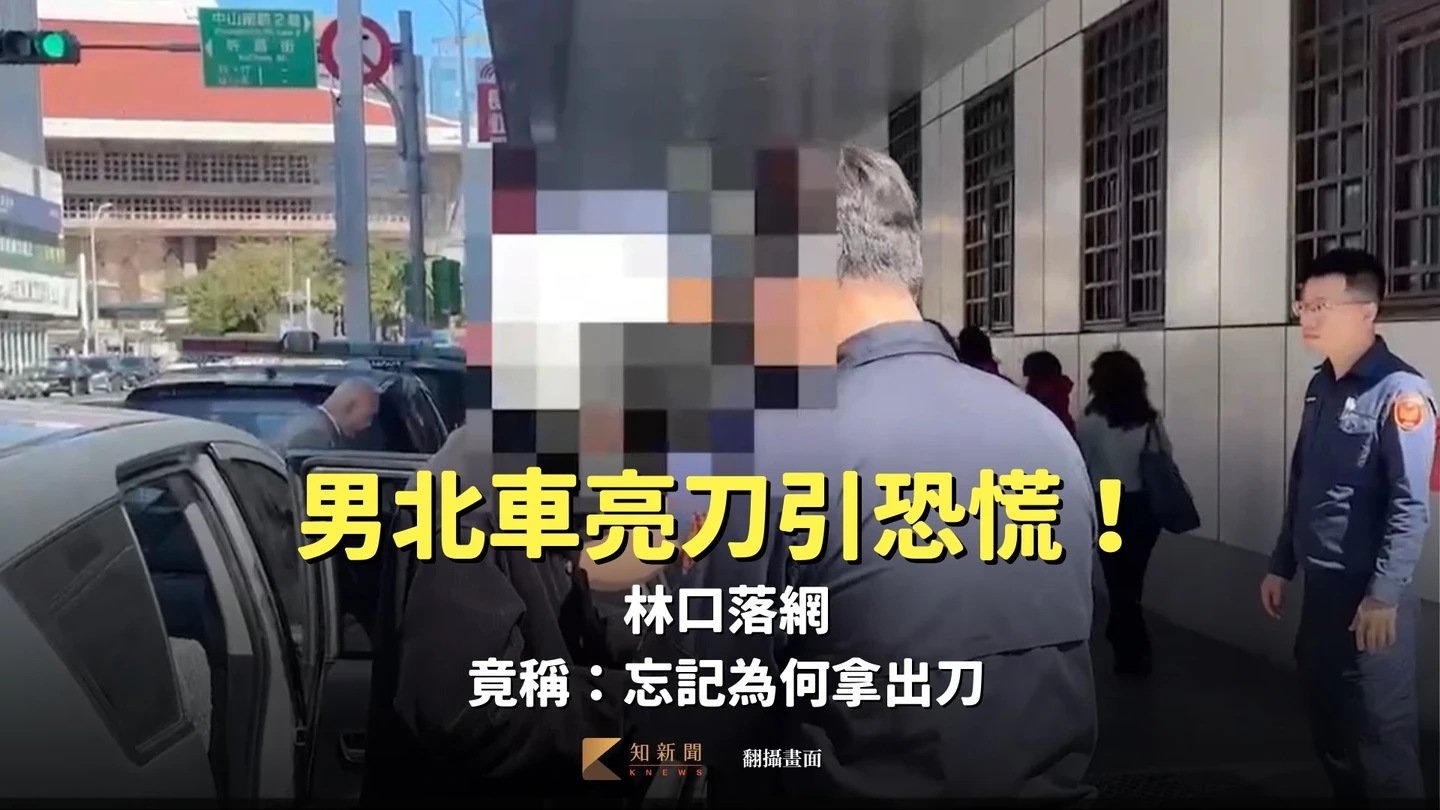 男北車亮刀引恐慌！林口落網　竟稱：忘記為何拿出刀
