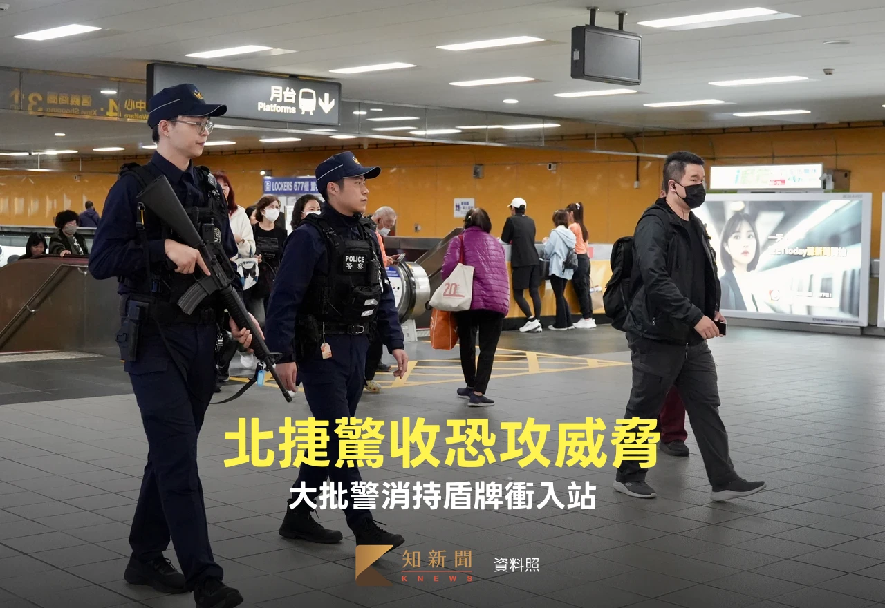 北捷驚收恐攻威脅！揚言松山線沿線攻擊　大批警消持盾牌衝入站