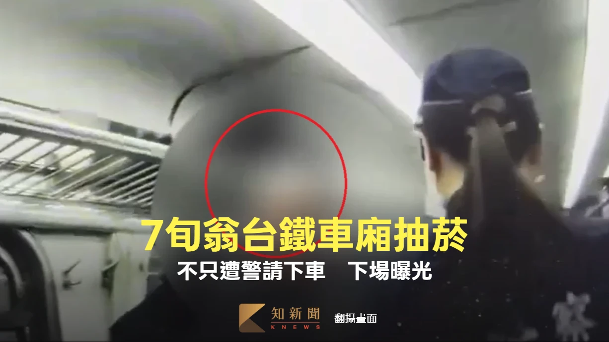 7旬翁台鐵車廂抽菸！不只遭警請下車　下場曝光　