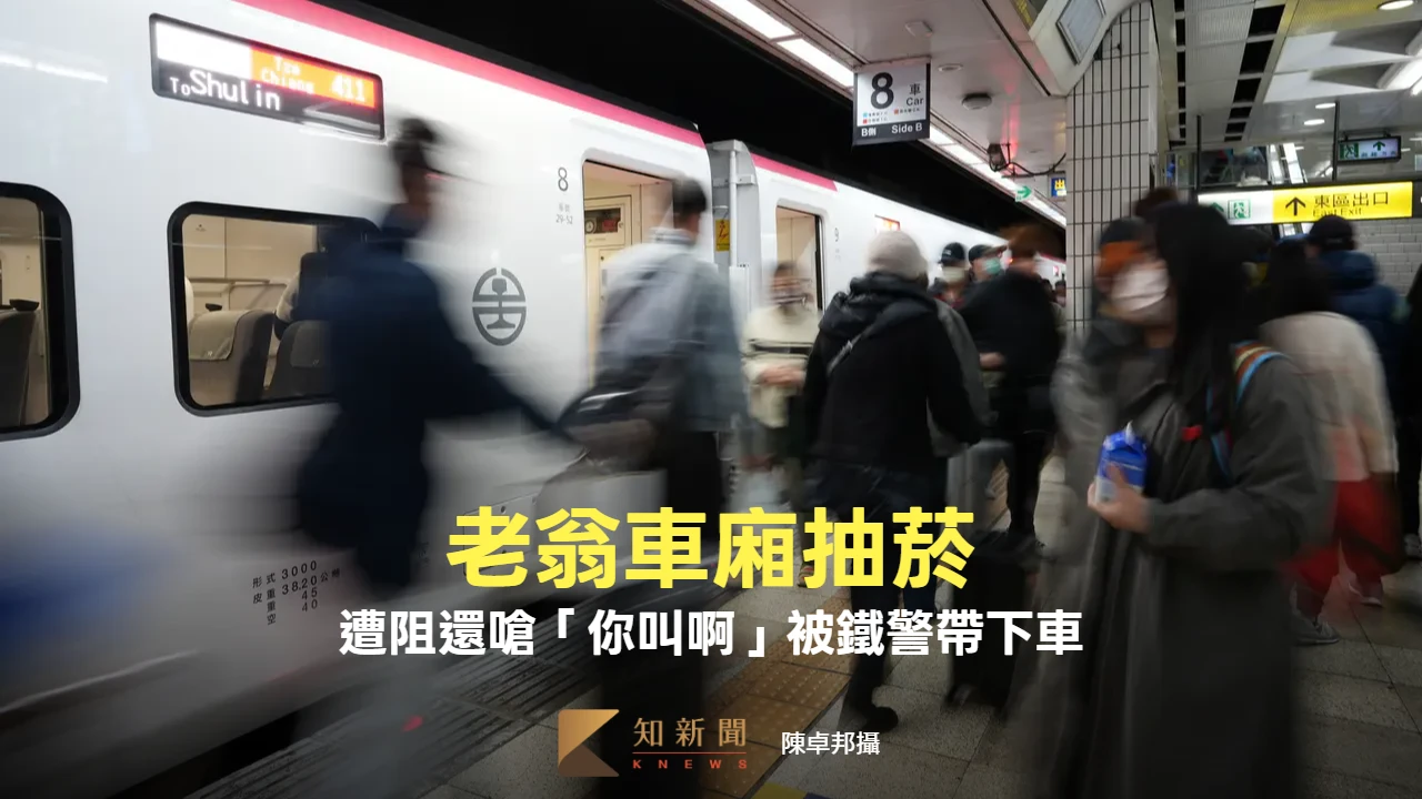 老翁車廂抽菸！遭阻還嗆「你叫啊」　台鐵：鐵警帶下車