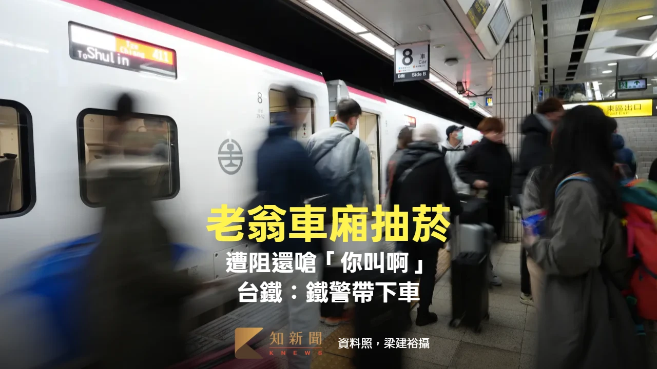 老翁車廂抽菸！遭阻還嗆「你叫啊」　台鐵：鐵警帶下車