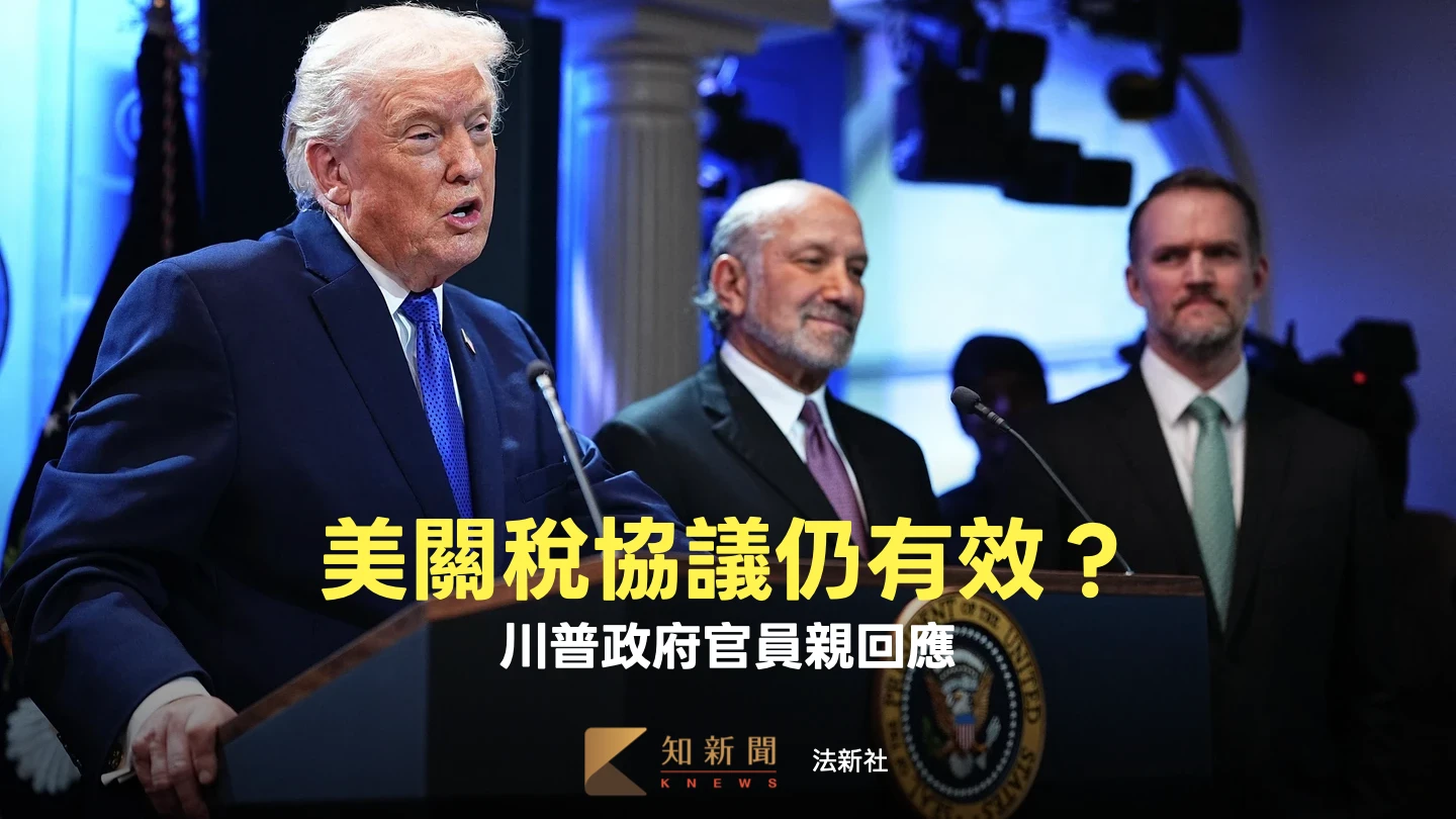 歐盟喊卡、印度推遲！美國談好的關稅協議是否仍有效　川普官員親回應