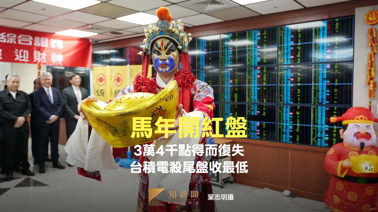 馬年開紅盤！台股漲167點34K得而復失　台積電殺尾盤收最低