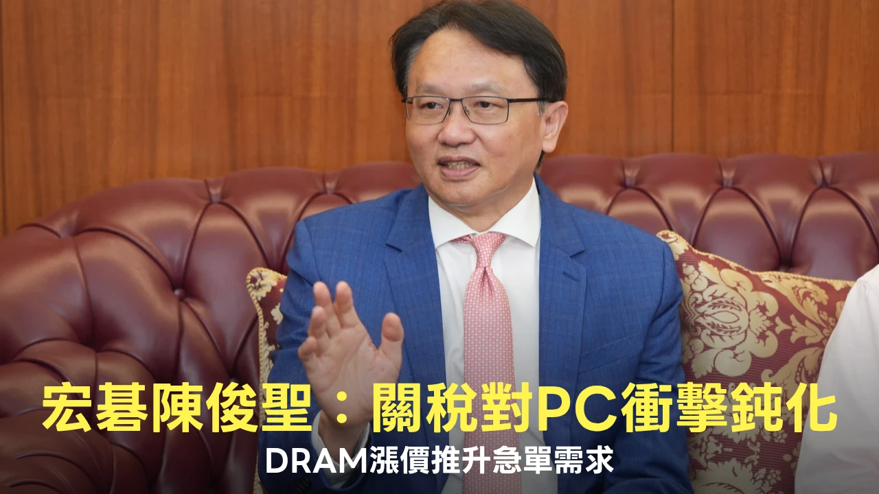 宏碁團拜3|陳俊聖:關稅對PC衝擊有鈍化跡象 DRAM漲價推升急單需求