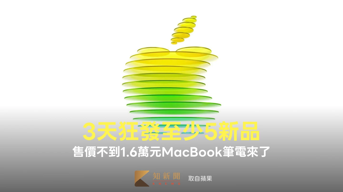 連炸3天！蘋果3/2起首波新品齊發　售價不到1.6萬MacBook確定現身