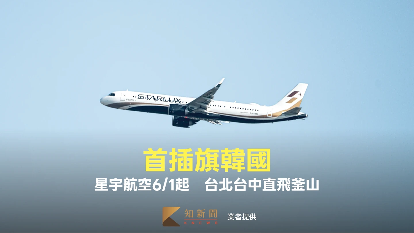 首插旗韓國！星宇航空6/1起　台北、台中直飛釜山