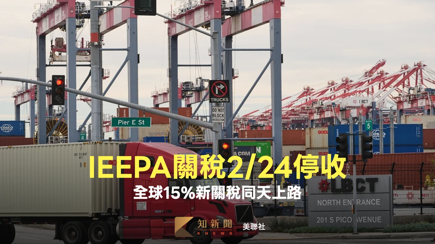 美國海關公告明起停徵IEEPA關稅　沒完！全球15%新關稅無縫接軌上路