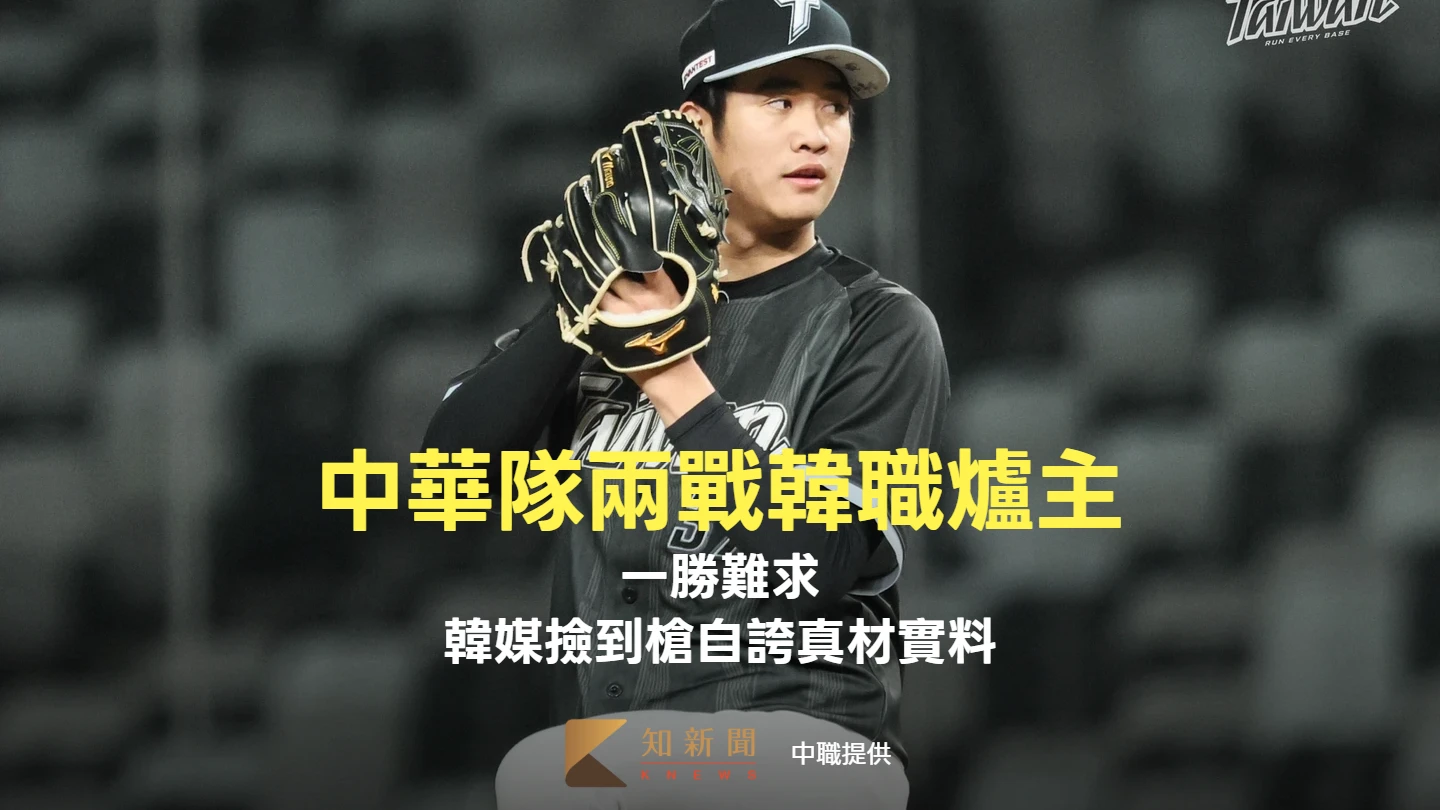 經典賽｜中華隊兩戰韓職爐主一勝難求！韓媒撿到槍：韓國棒球才是真材實料