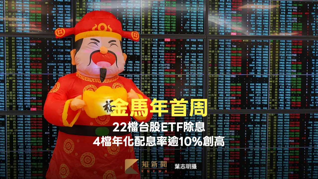 金馬年首周22檔台股ETF除息　4檔年化配息率逾10%創高