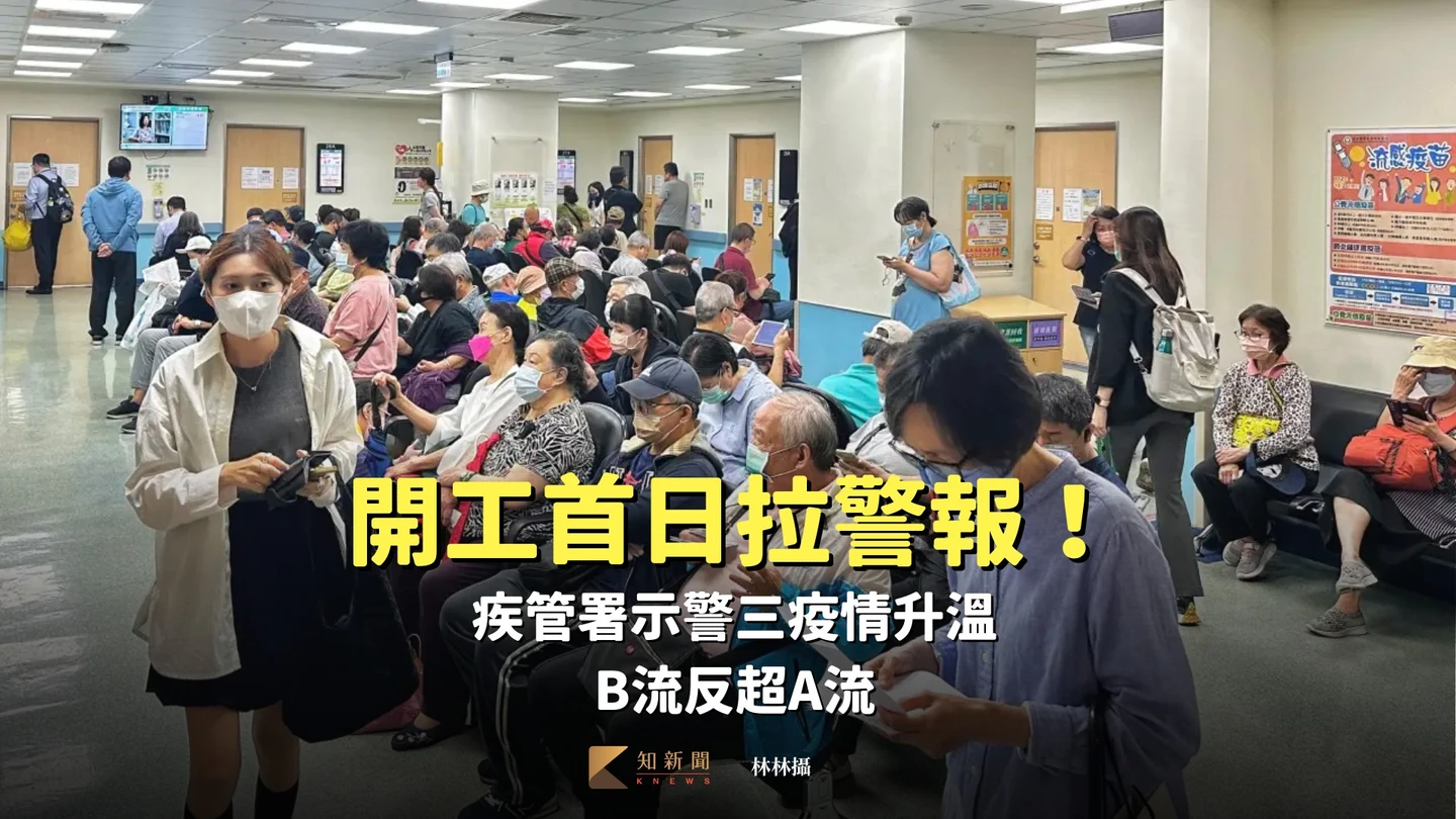 開工首日拉警報！疾管署示警三疫情升溫　B流反超A流