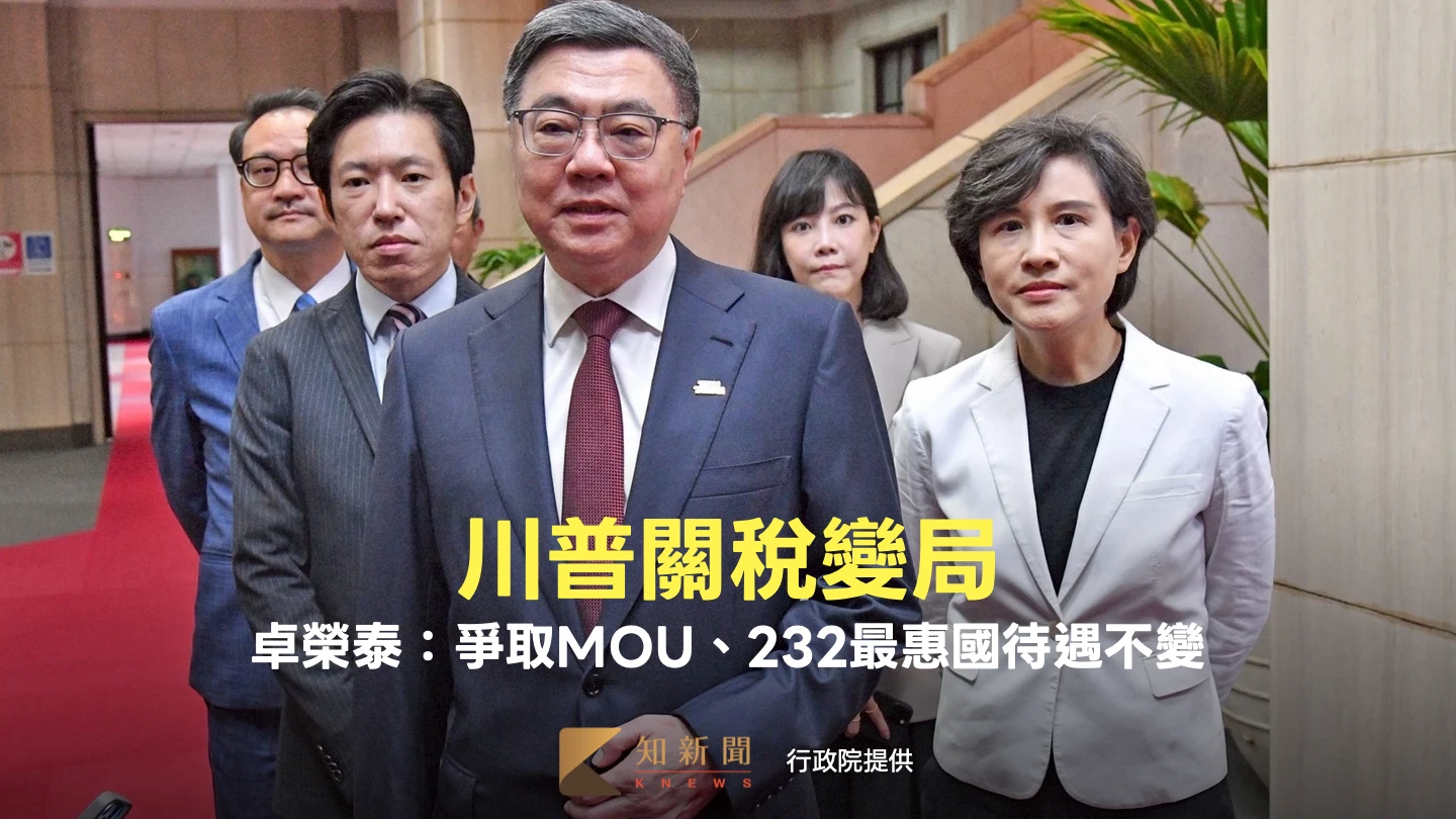 川普關稅變局！政院急商對策7hrs　卓榮泰：爭取MOU、232最惠國待遇不變