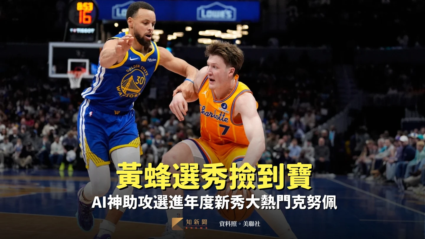 NBA｜黃蜂選秀撿到寶　AI神助攻選進年度新秀大熱門克努佩爾