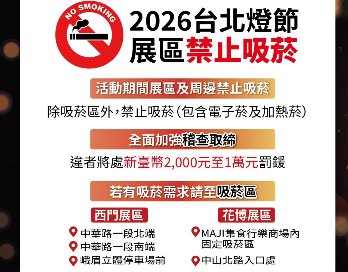 「2026台北燈節」雙展區全面禁菸　違者最重開罰1萬元