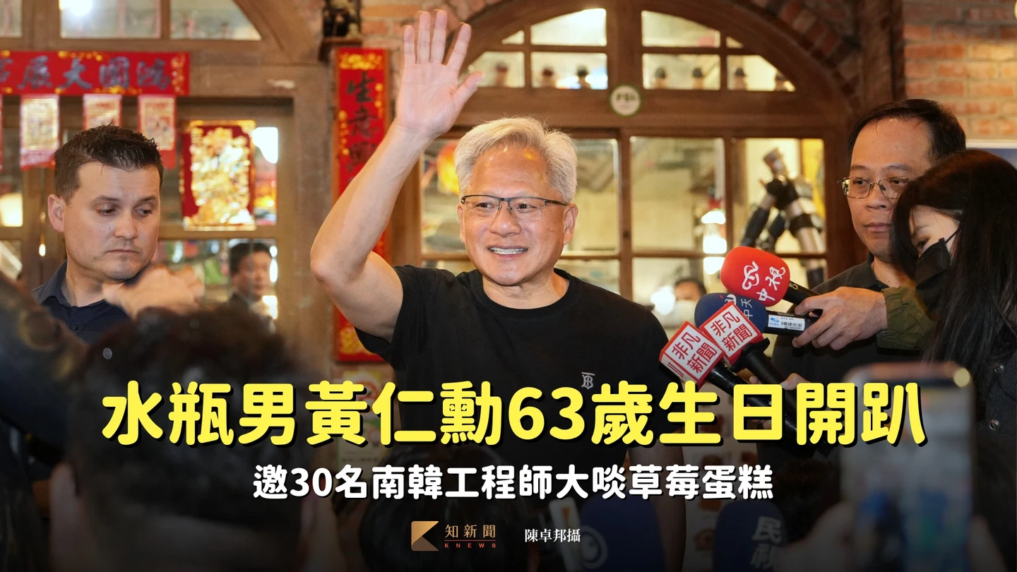 水瓶男黃仁勳63歲生日開趴　邀30名南韓工程師大啖草莓蛋糕