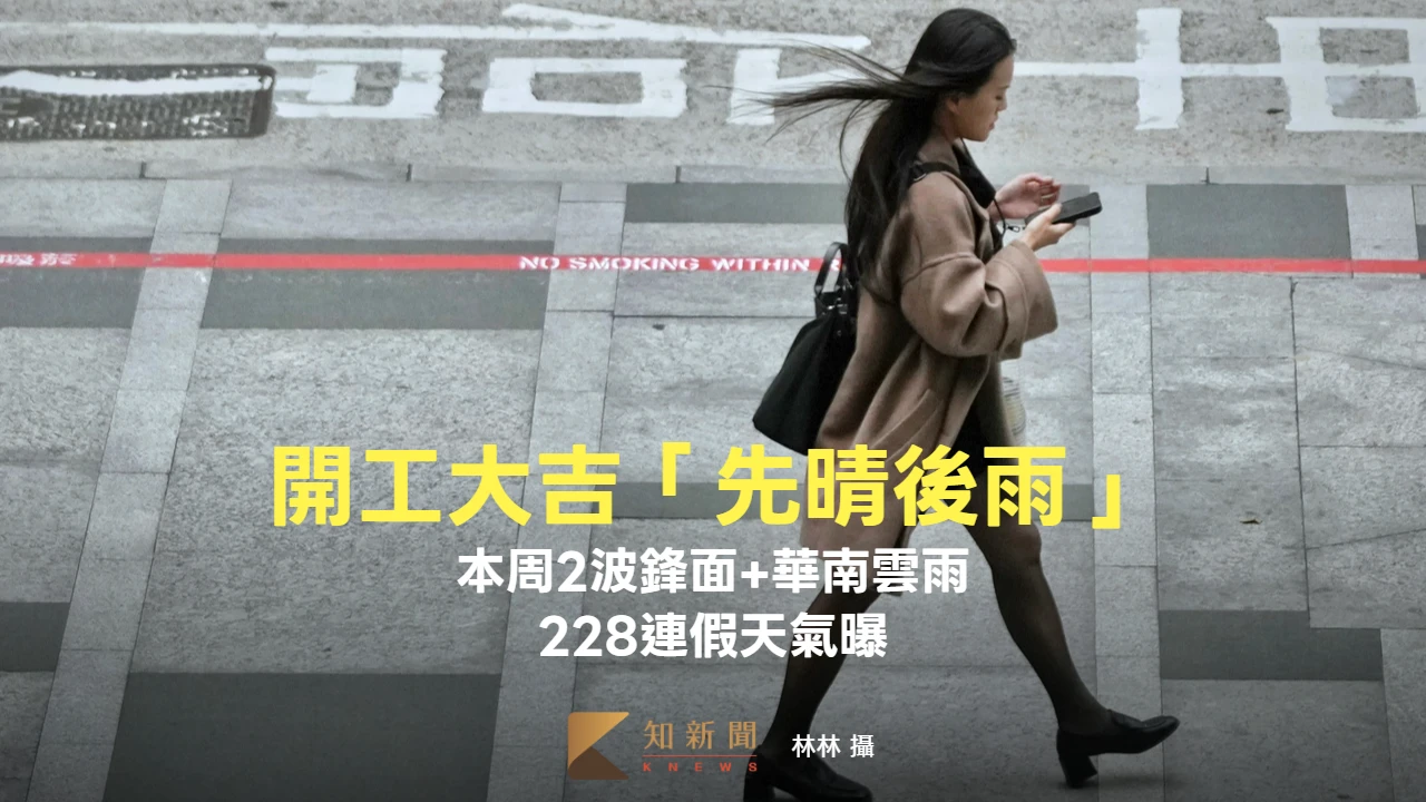 開工大吉「先晴後雨」2波鋒面+華南雲雨　228連假天氣曝