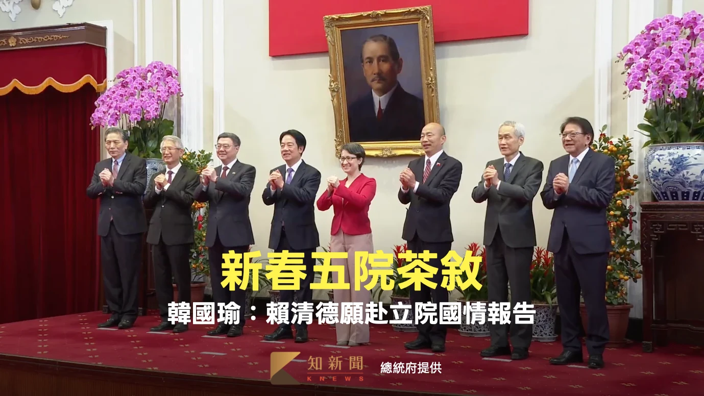 新春五院茶敘！韓國瑜：賴清德願來立法院國情報告　採「統問統答」方式