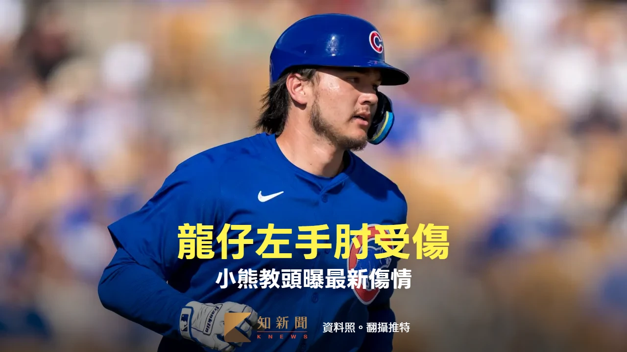 經典賽｜中華隊利空！龍仔驚傳左手肘受傷　小熊教頭曝最新傷情