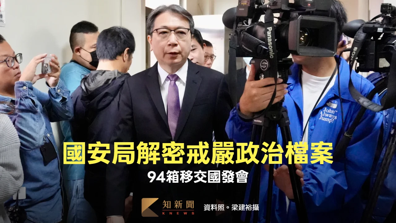 落實轉型正義！國安局解密戒嚴時期政治檔案　94箱全數移交完畢