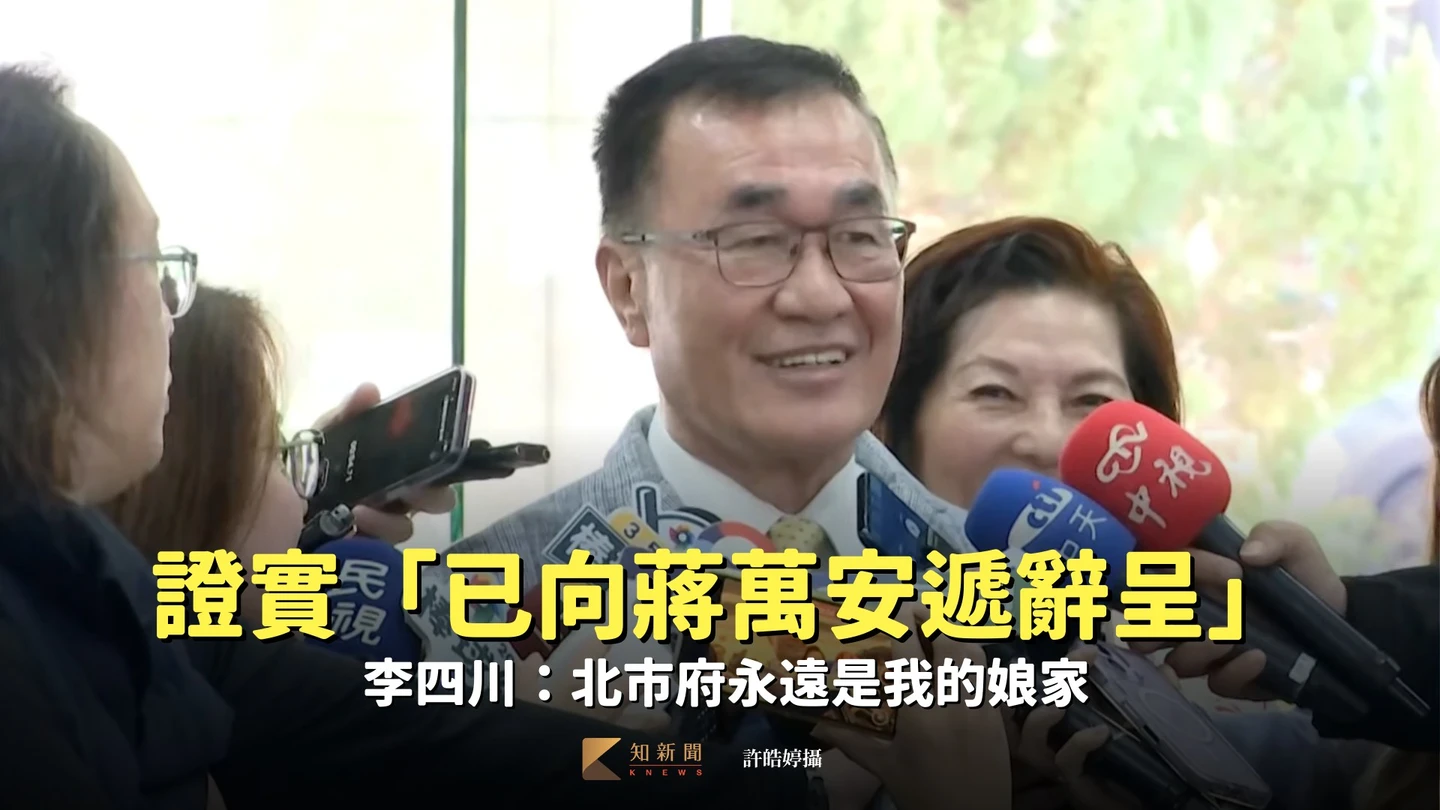 證實「已向蔣萬安遞辭呈」！李四川：北市府永遠是我的娘家