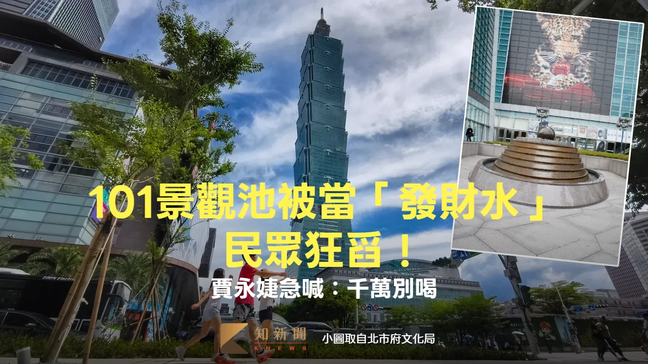 台北101風水池被當「發財水」　民眾狂舀！賈永婕急喊：千萬別喝
