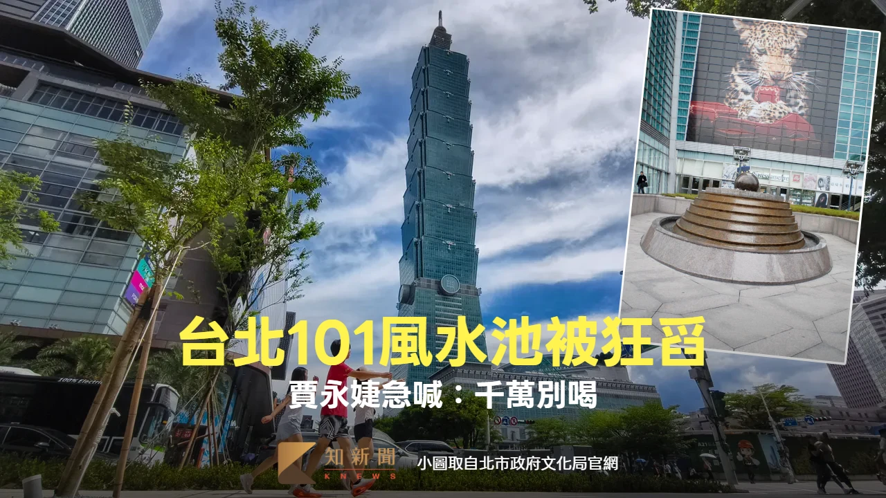 台北101風水池被當「發財水」　民眾狂舀！賈永婕急喊：千萬別喝