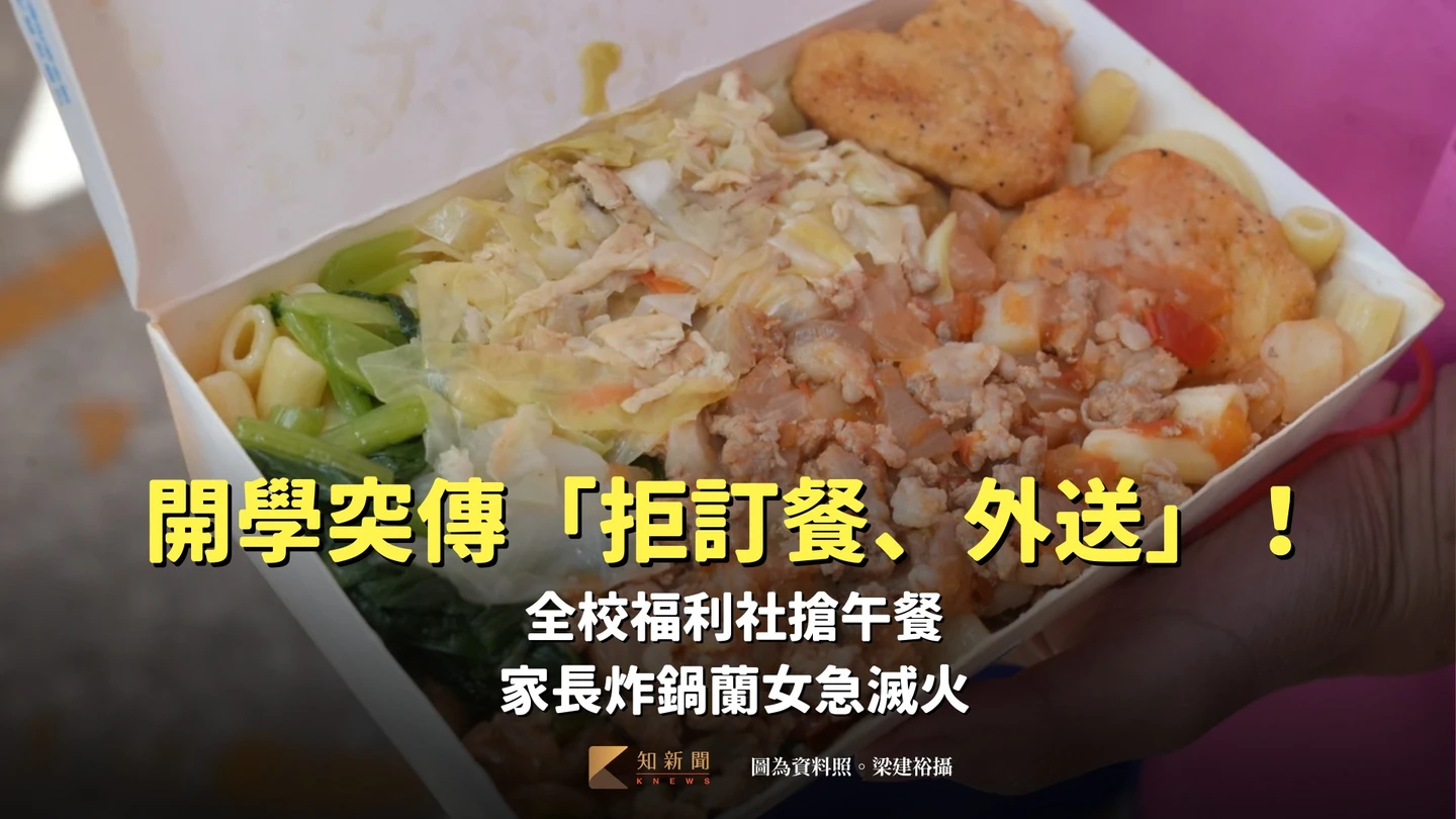 開學突傳「拒訂餐、外送」！學生衝福利社搶午餐　家長炸鍋蘭女急滅火