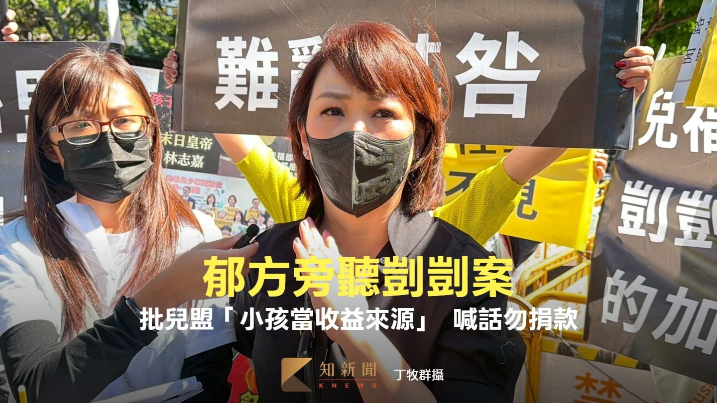 郁方旁聽剴剴案！怒指社工陳尚潔嚴重失職　批兒盟「小孩當收益來源」勿捐款 