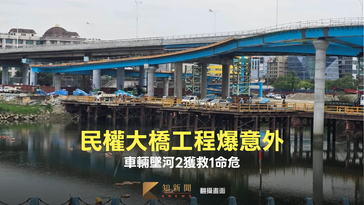 民權大橋工程爆意外！車輛突墜河2受困　1男命危　