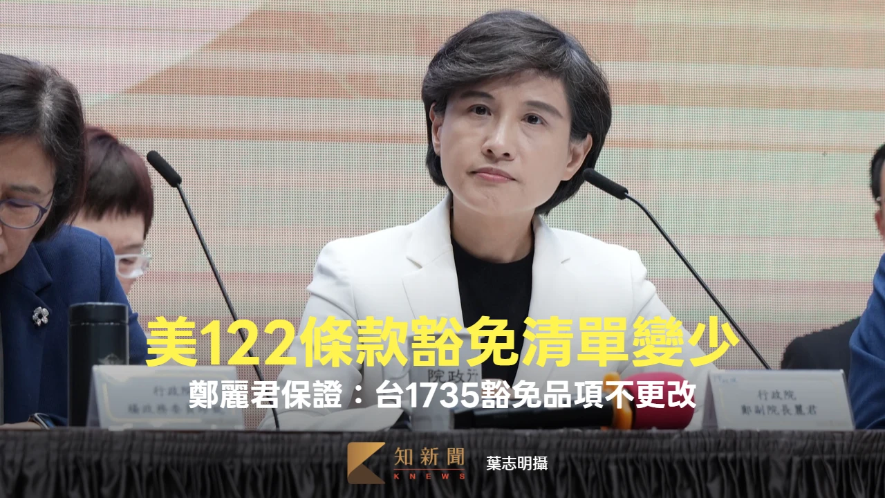 美122條款豁免清單變少　鄭麗君保證：台1735豁免品項不更改