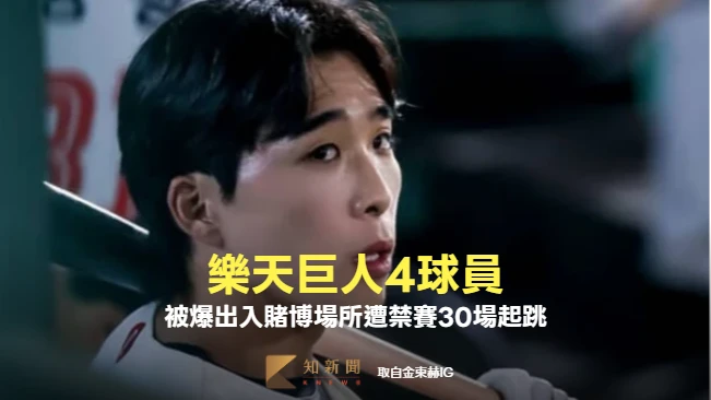 韓職｜樂天巨人來台春訓！4球員被爆出入賭博場所　慘遭嚴懲禁賽30場起跳