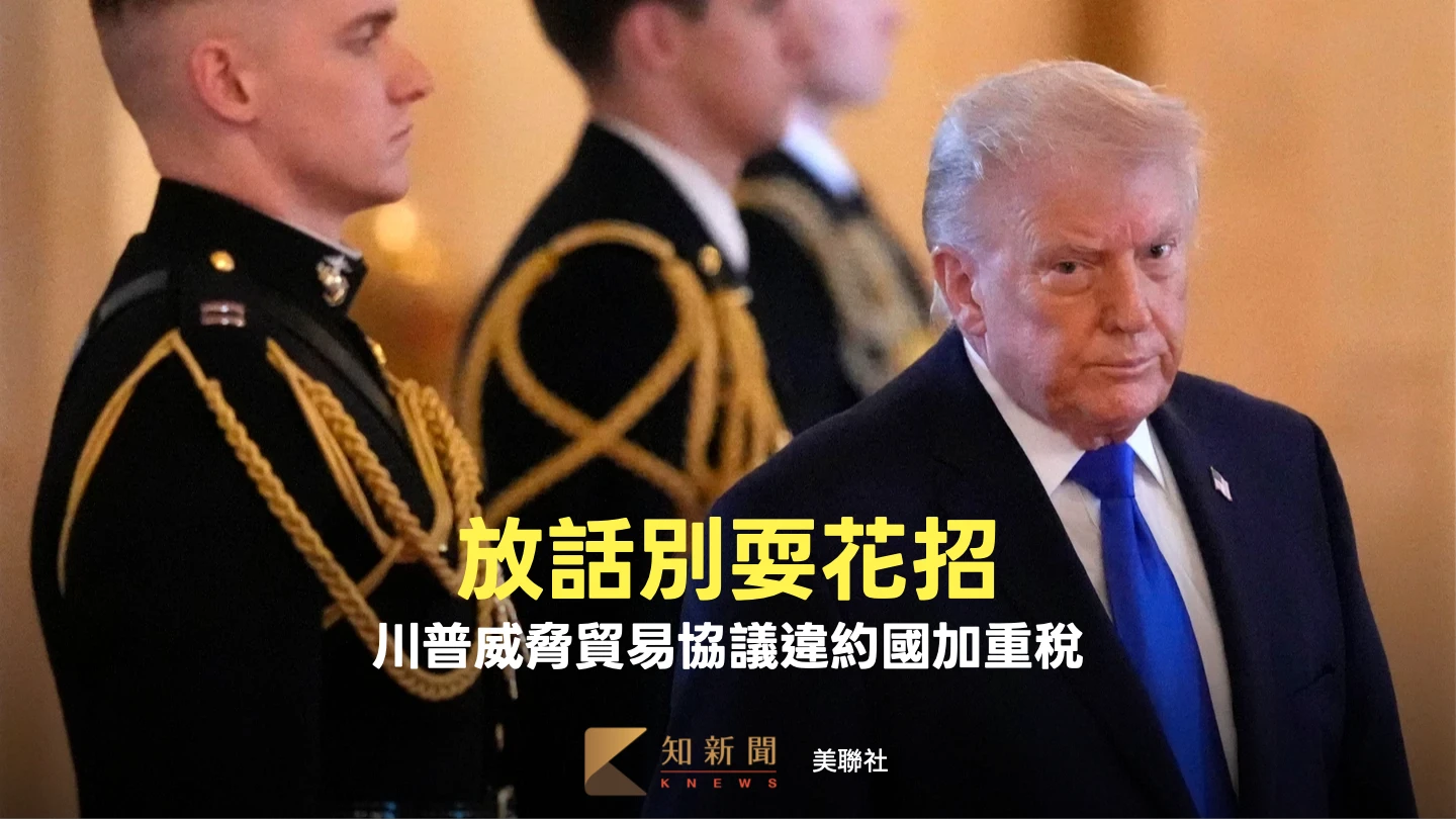 川普警告各國「別耍花招」　風險自負！揚言對違約國家加徵更高關稅