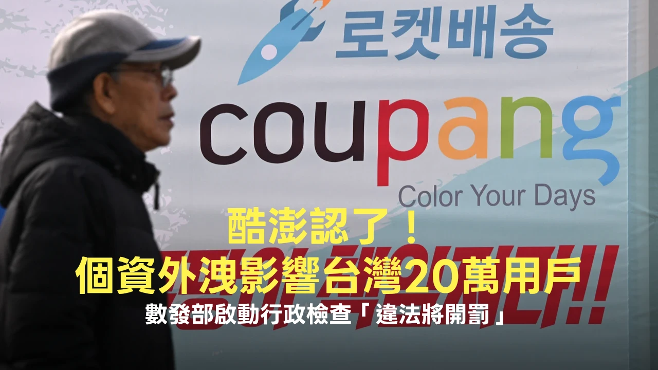酷澎認了！個資外洩影響台灣20萬用戶　數發部明啟動行政檢查「違法將開罰」
