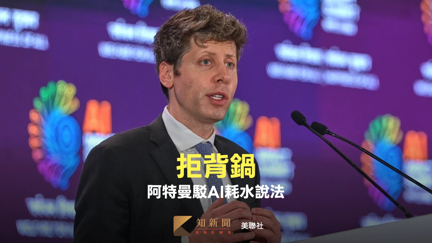 拒絕單獨背鍋！駁ChatGPT很費水　OpenAI阿特曼：人類也消耗能源