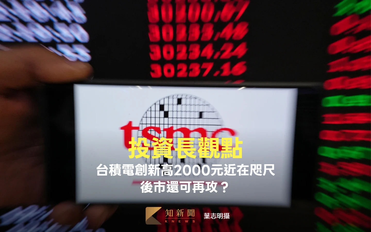 投資長觀點｜台積電創新高2000元近在咫尺　後市還可持續上攻？