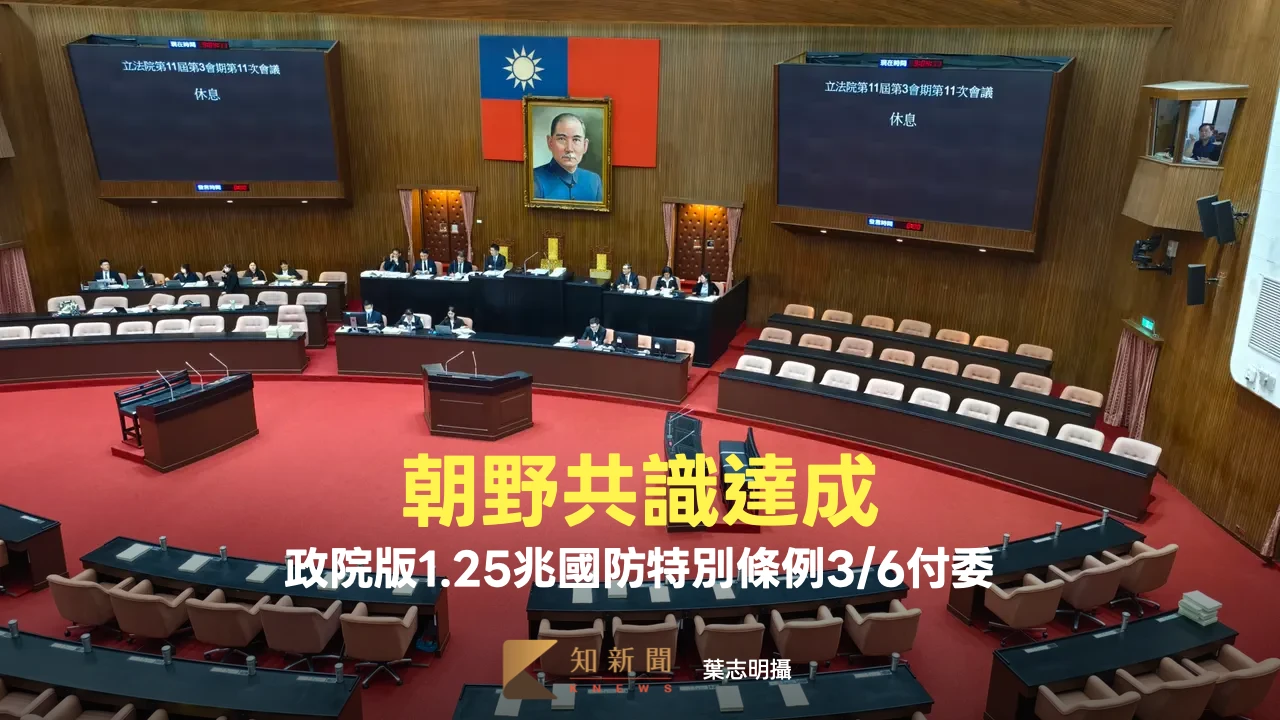 朝野達共識！政院版1.25兆國防特別條例3/6付委　民眾黨版併案審查