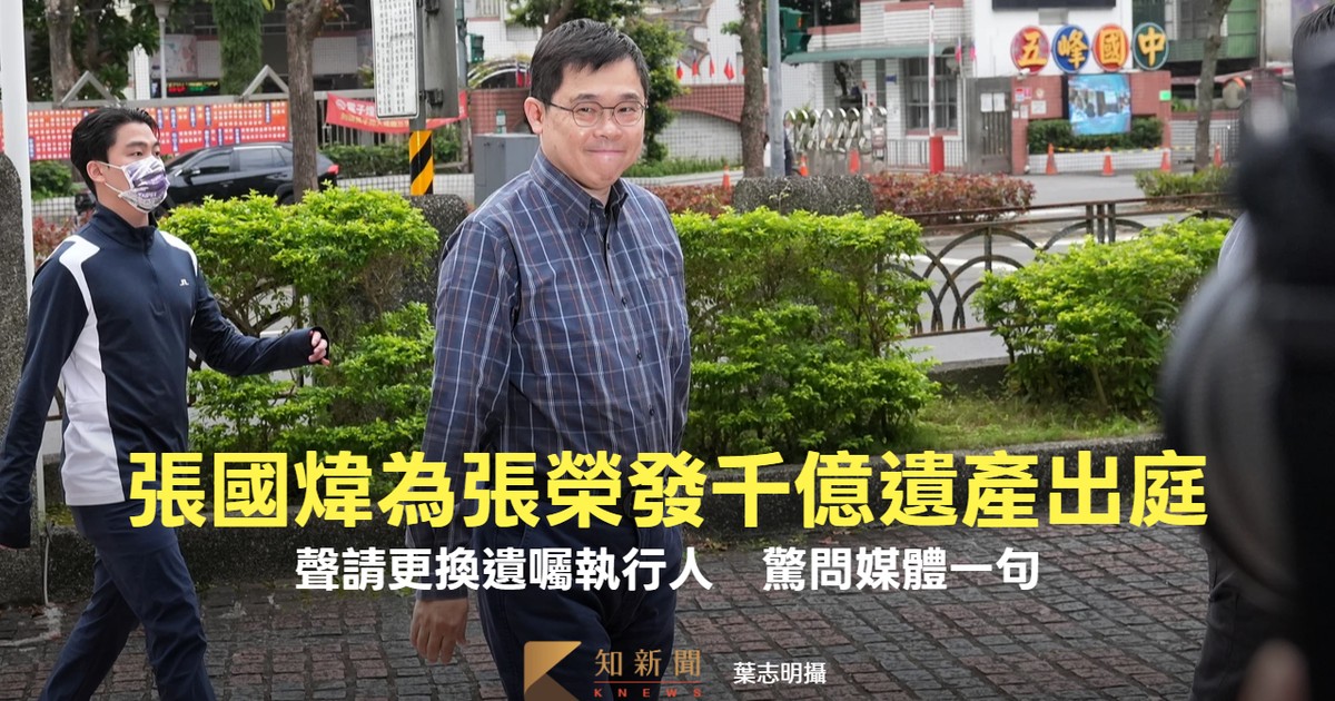 長榮遺產爭奪戰還沒完！張國煒為千億財產出庭 看到媒體驚問一句