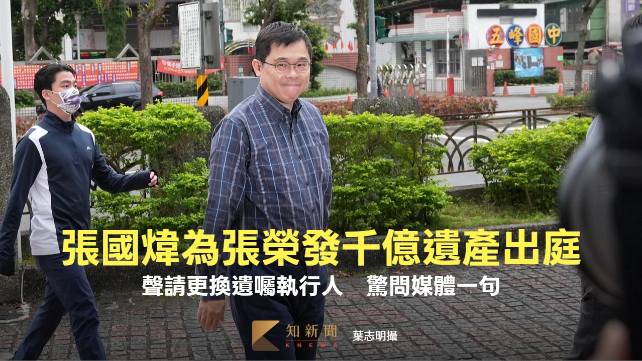 長榮遺產爭奪戰還沒完！張國煒為千億財產出庭　看到媒體驚問一句