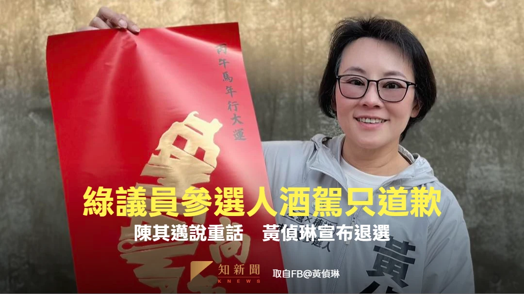 綠議員參選人酒駕肇事！陳其邁說重話　黃偵琳宣布退選