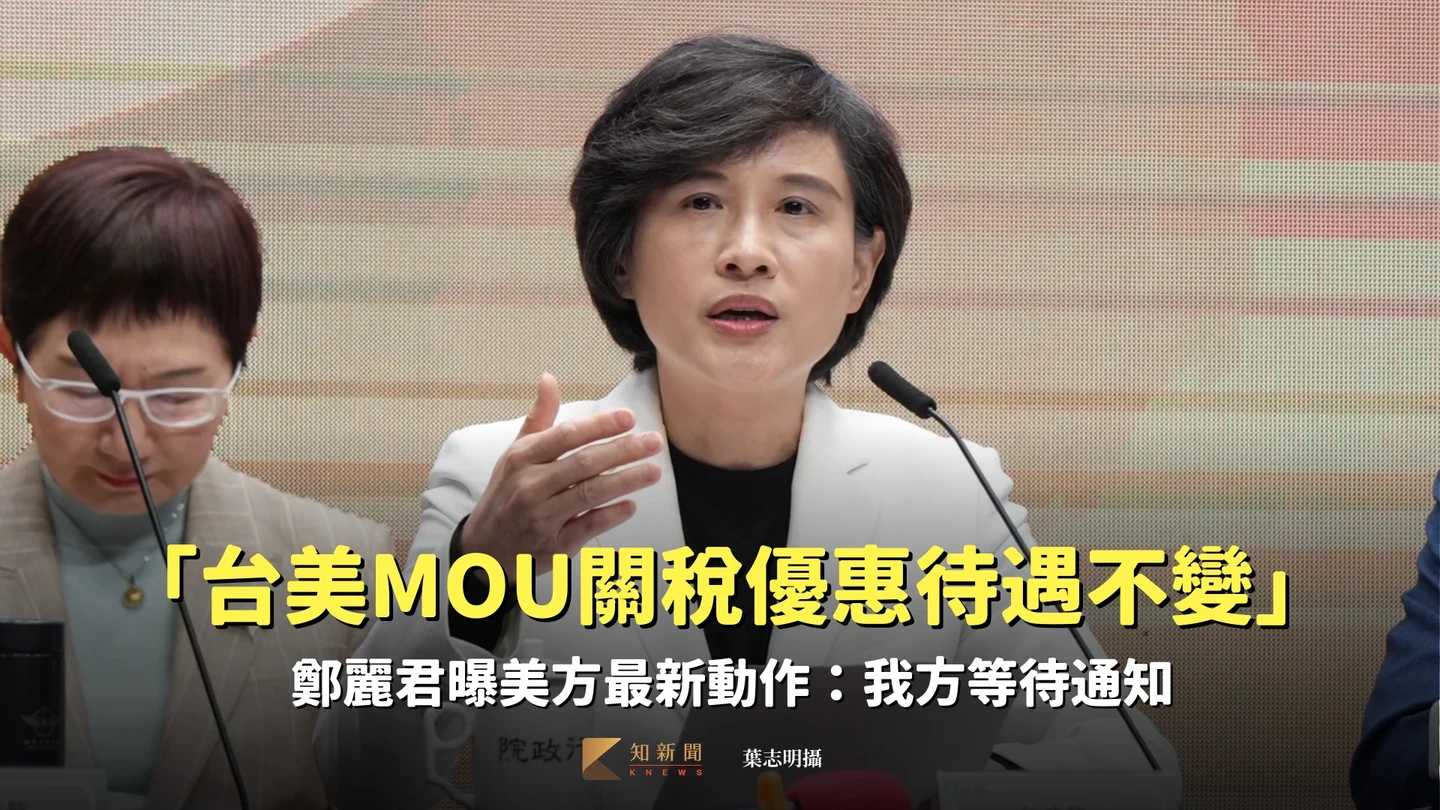 「台美MOU關稅優惠待遇不變」　鄭麗君曝美方最新動作：我方等待通知