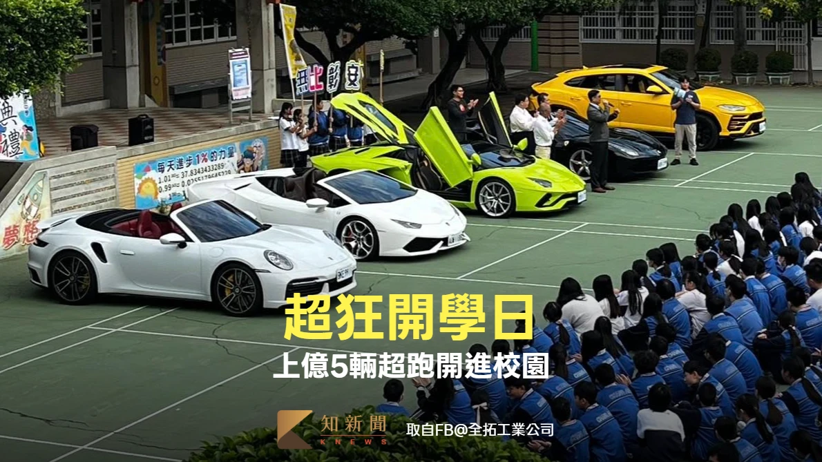超狂開學日！上億5輛超跑開進校園　霸董「廁所哲學」太震撼