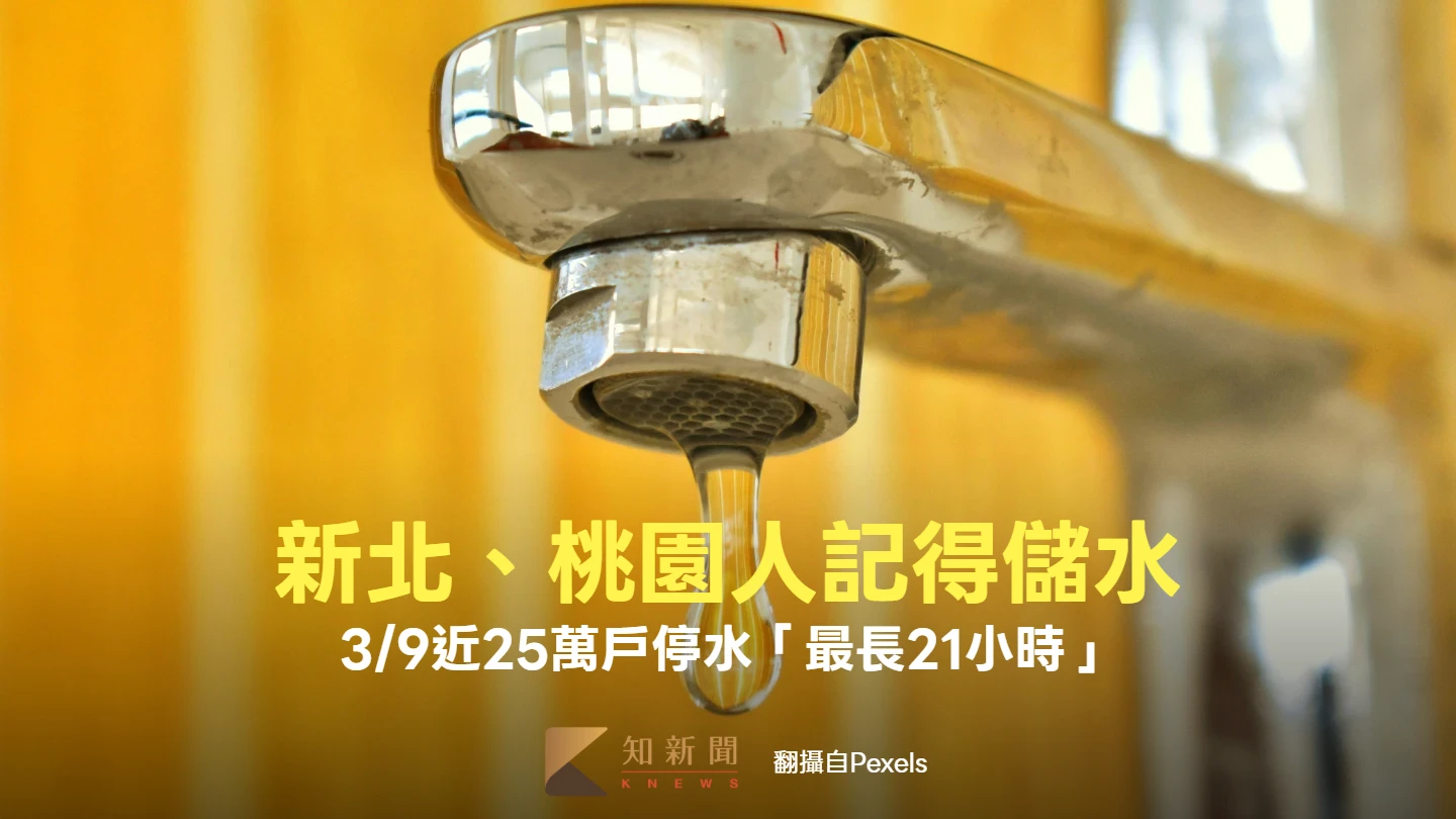 新北、桃園人記得儲水！3/9近25萬戶停水「最長21小時」　影響範圍一次看
