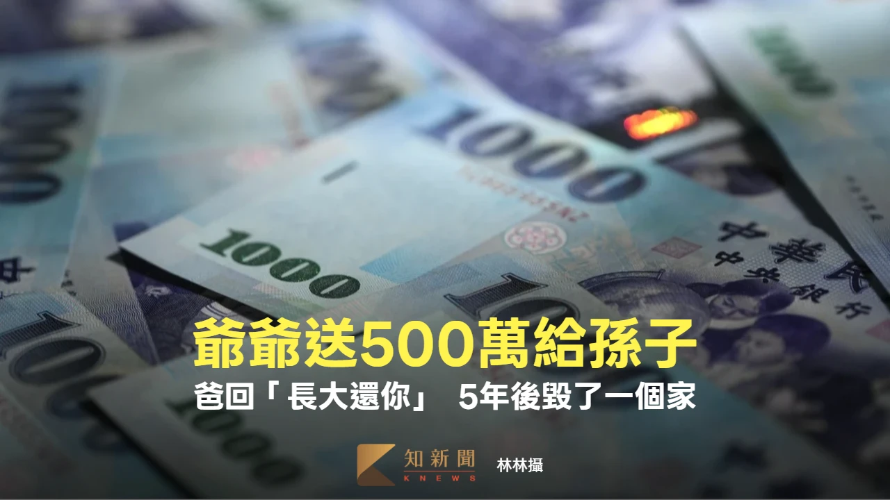 爺爺送500萬給15歲孫子　爸收起來「長大還你」！5年後毀了一個家