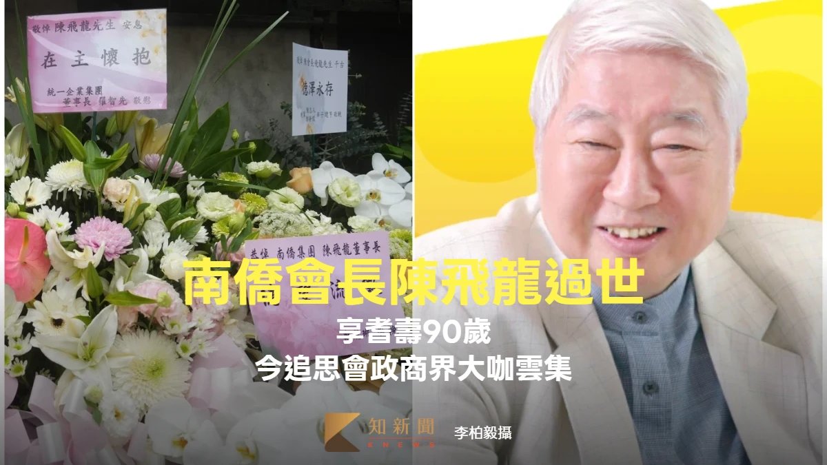 南僑會長陳飛龍過世享耆壽90歲　今追思會現場政商界大咖雲集　