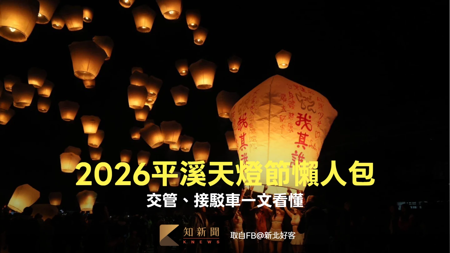 金馬舞天燈！2026平溪天燈節2/27、3/3登場　交管接駁懶人包一文看懂