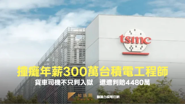 違規迴轉撞癱年薪300萬台積電工程師！貨車司機下場超慘　入獄還遭判賠4480萬
