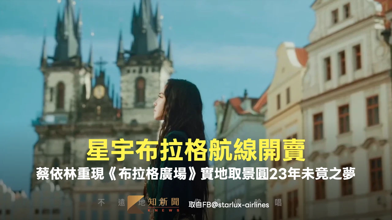 星宇布拉格航線開賣！蔡依林重現《布拉格廣場》　實地取景圓23年未竟之夢