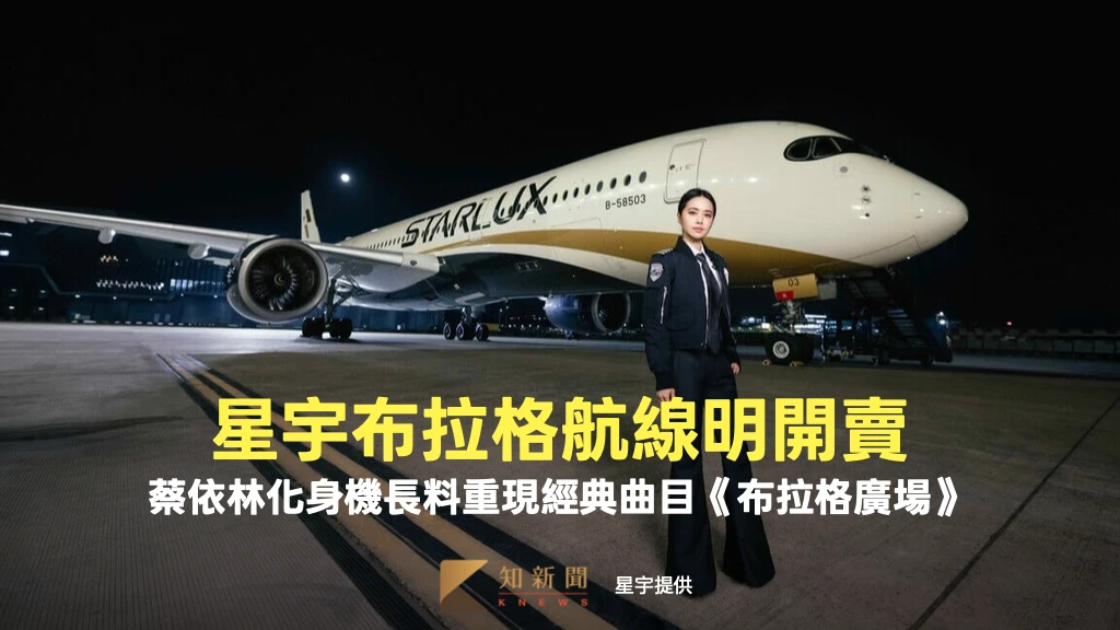星宇布拉格航線明天開賣　蔡依林化身機長料重現經典曲目《布拉格廣場》
