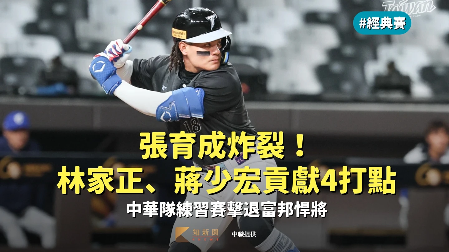 經典賽｜張育成炸裂！林家正、蔣少宏貢獻4打點　中華隊練習賽擊退富邦悍將