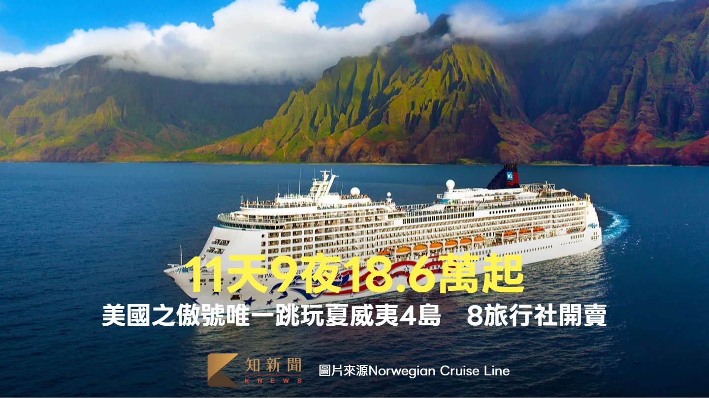 11天9夜最低18.6萬起！日航＋挪威郵輪「美國之傲號」唯一跳玩夏威夷4島　8家旅行社開賣